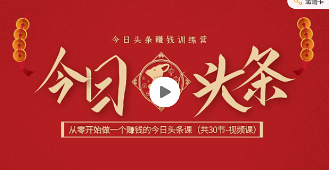 今日头条赚钱训练营-如何从零开始做一个赚钱的今日头条课
