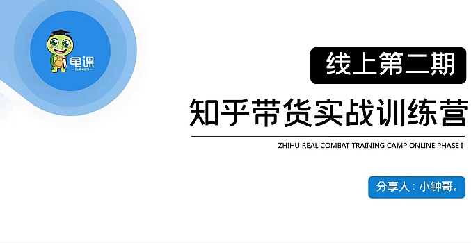 龟课·知乎带货实战训练营第2期