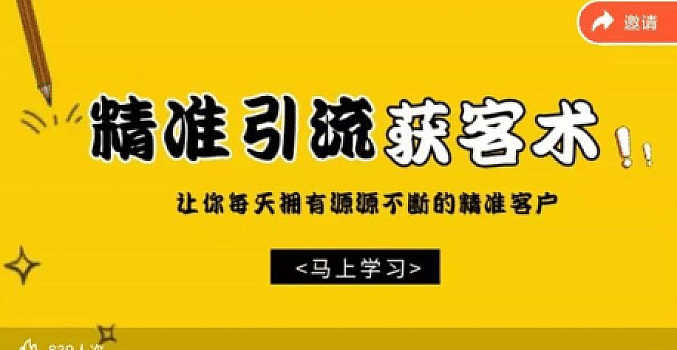 巧卖圈《精准引流获客术》永久有效的引流方法
