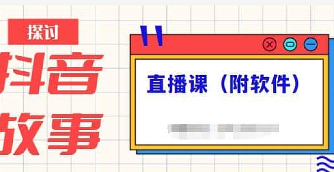 抖音故事类视频制作与直播课程,小白也可以轻松上手(附软件)