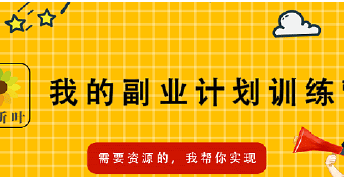 我的副业计划训练营【副业赚钱】