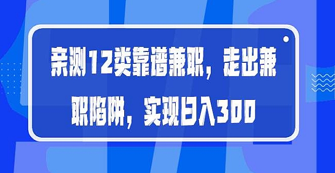 亲测12类靠谱兼职,走出兼职陷阱,实现日入300