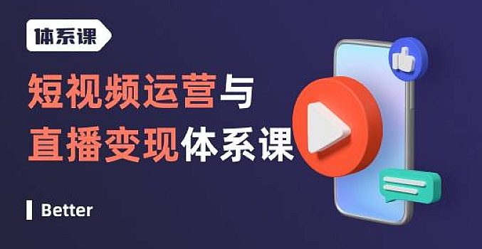 短视频运营与直播变现体系课