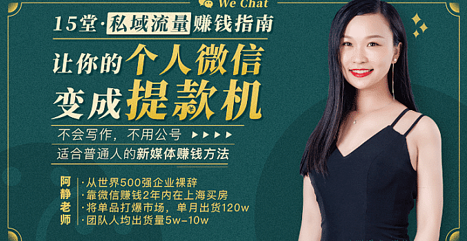 15堂私域流量赚钱指南:让你的个人微信变成提款机【完结】
