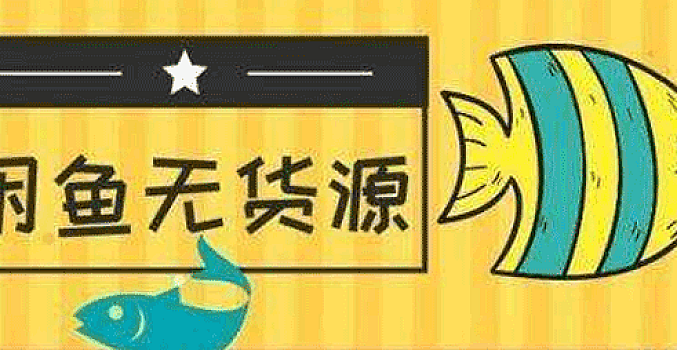 闲鱼无货源卖货项目:从0到月入1-2万实战方法