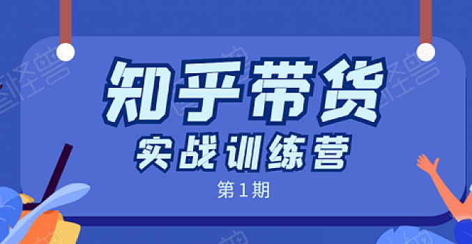 龟课·知乎带货训练营第1期