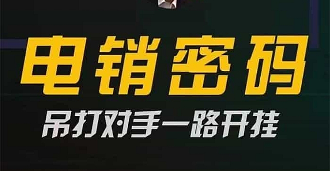 西哥有绝招《电销密码》