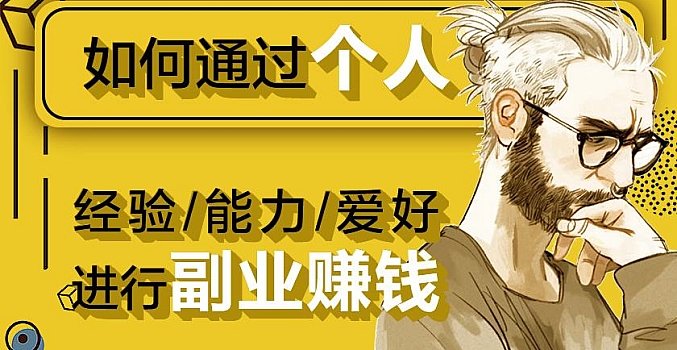 办公室职场人兼职赚钱做副业指南