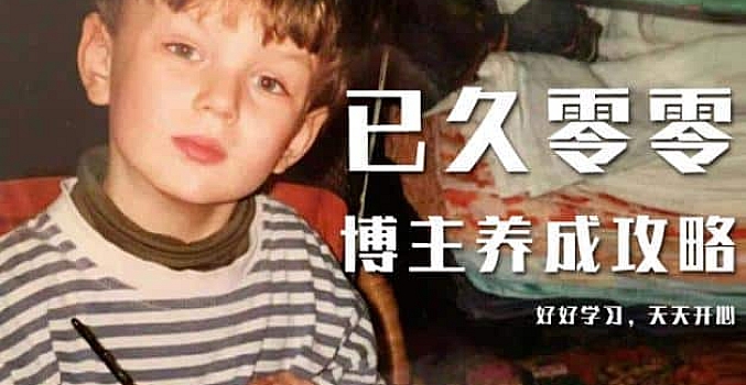 已久零零博主养成攻略(B站、抖音、公众号),适合小白的自媒体赚钱课程