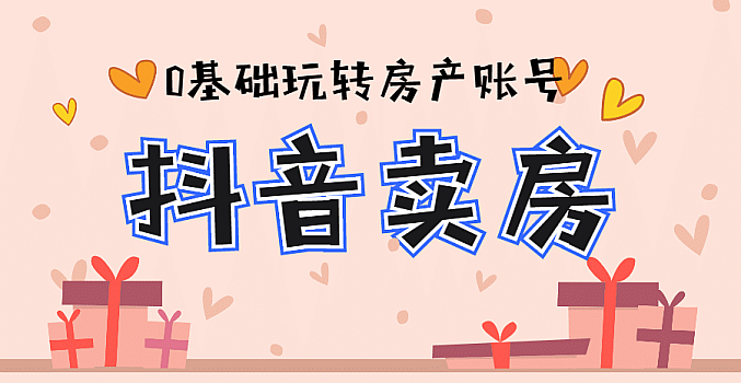 夜草与千里马房产课5-6期,0基础玩转抖音卖房
