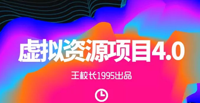 王渣男虚拟资源项目4.0