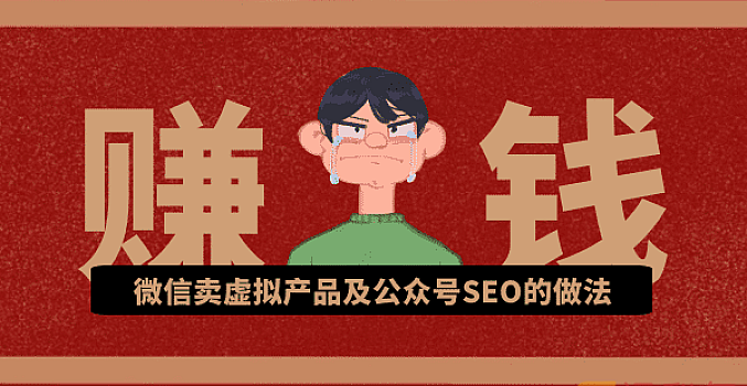 微信卖虚拟产品及公众号SEO的做法,在家兼职轻松月赚1W