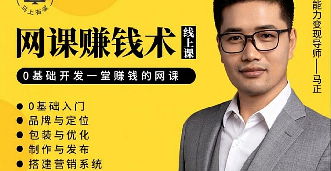 网课赚钱术,教你如何利用自己的能力,开发一套能赚钱的网课!