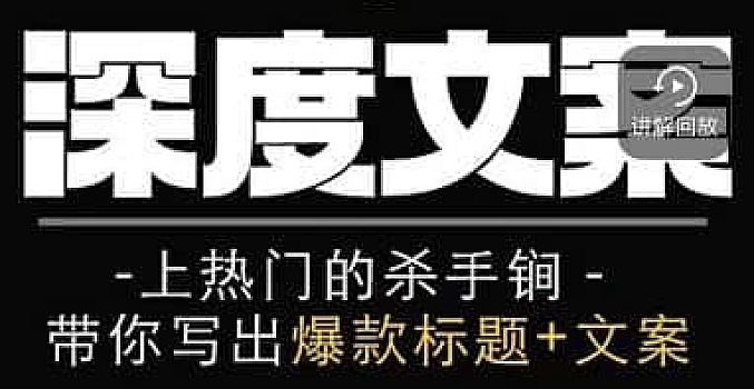 小呆短视频深度文案课,上热门的杀手锏,带你写出爆款标题+文案