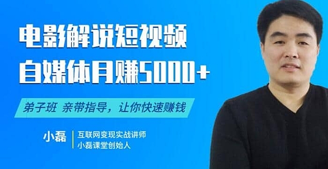 小磊影视混剪及电影解说短视频月入5000+