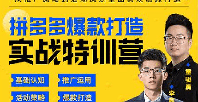 玺承云《拼多多爆款打造实战特训营》