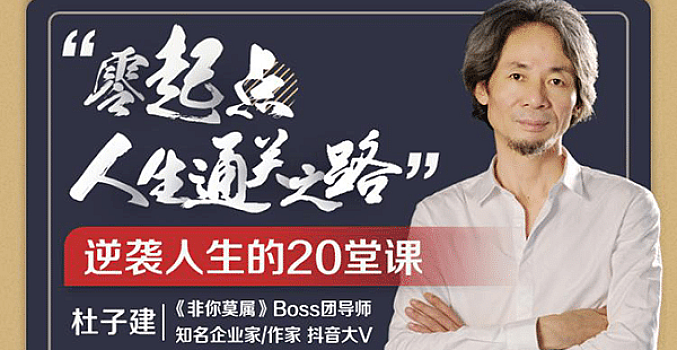 杜子健:从草根到总裁,零起点通关之道(完结)
