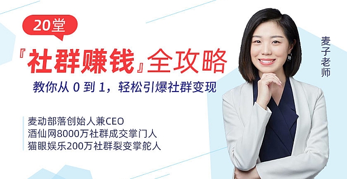 20堂社群赚钱全攻略:教你从0到1轻松实现引流变现