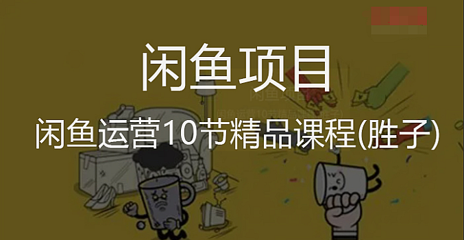 【闲鱼】闲鱼运营10节精品课程(胜子)