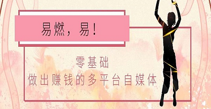 零基础做出赚钱的多平台自媒体