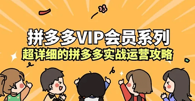 集训营拼多多运营启动篇
