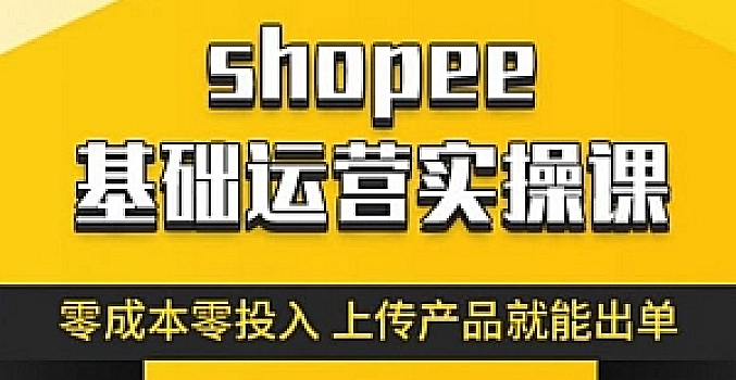 跨境Shopee(虾皮)基础运营实操课【完结】