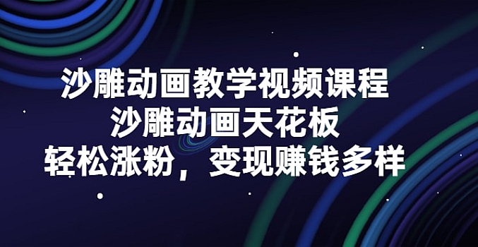 木易阿婆沙雕动画教学视频课程,沙雕动画天花板,轻松涨粉,变现赚钱多样