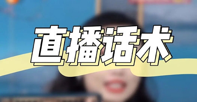 主播必备话术实操课,33节课覆盖直播各环节必备话术