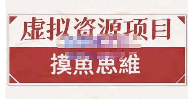 摸鱼思维·虚拟资源掘金课,虚拟资源的全套玩法
