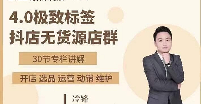 价值999元:抖隐门·2022抖店无货源店群,极致标签4.0盈利系统