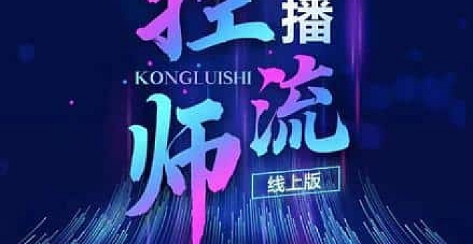 点金手直播控流师,流量掌控拆解认知,干货满满