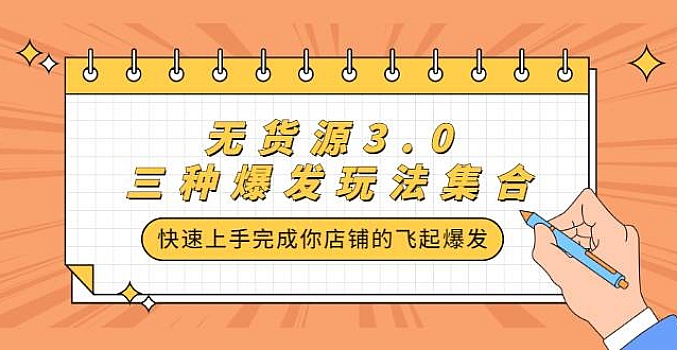 安信无货源3.0三种爆发玩法集合,快速上手完成你店铺的飞起爆发