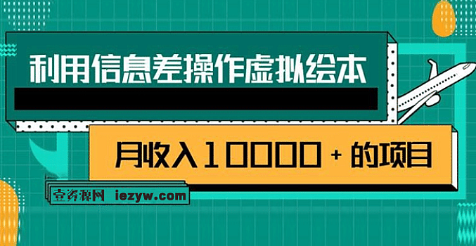 利用信息差操作虚拟绘本,一个月收入10000+的项目