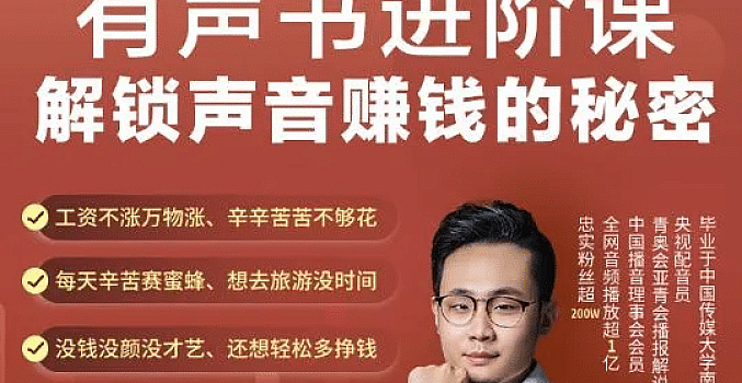 有声书进阶课,解锁声音赚钱的秘密