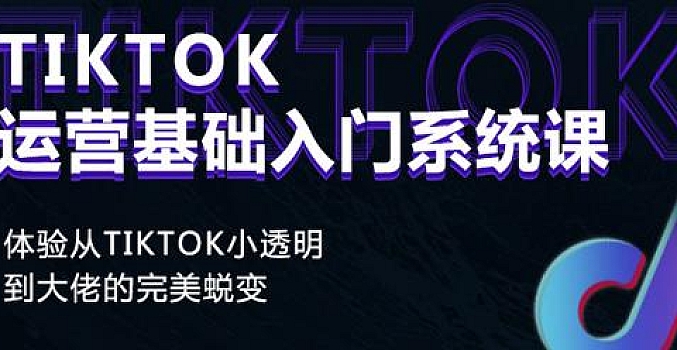 Tiktok运营基础入门系统课程