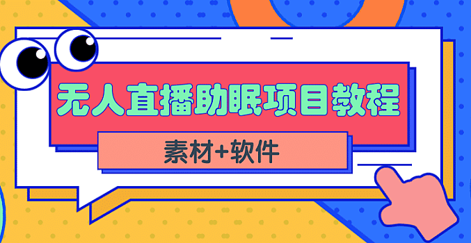 短视频无人直播助眠赚钱项目,简单操作轻松月收入10000+(教程+素材+软件)