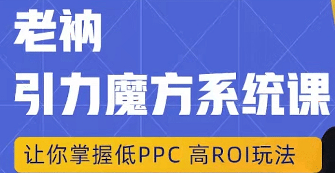 【牛气学堂】老衲·引力魔方系统课