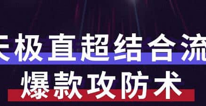 秋秋7天流量爆款攻防术第1-2期,帮你解决流量不够,活动不理想