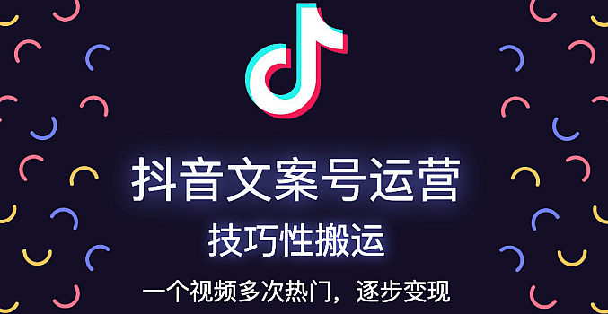 《抖音文案号运营课程》技巧性搬运,一个视频多次热门,逐步变现