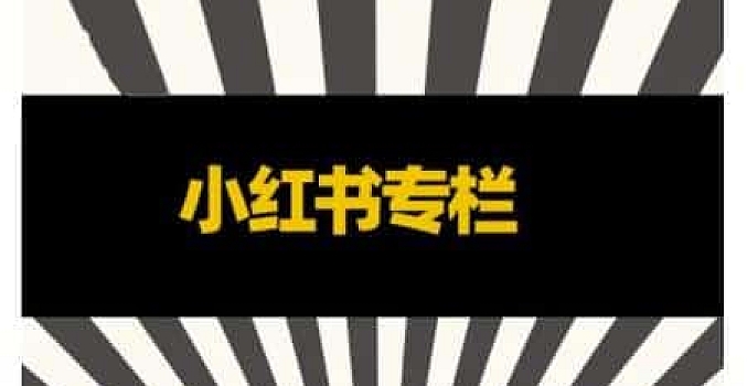 品牌医生·小红书全链营销干货