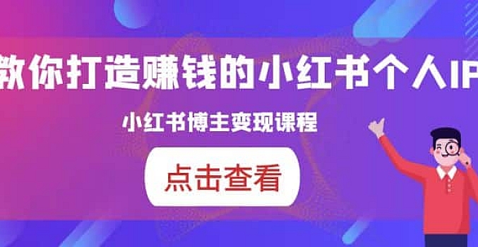 百微商学院·教你打造能赚钱小红书IP账号