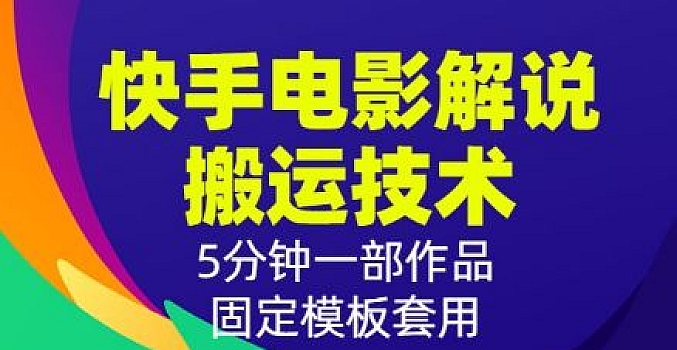 最新快手电影解说搬运技术,5分钟一部作品,固定模板套用