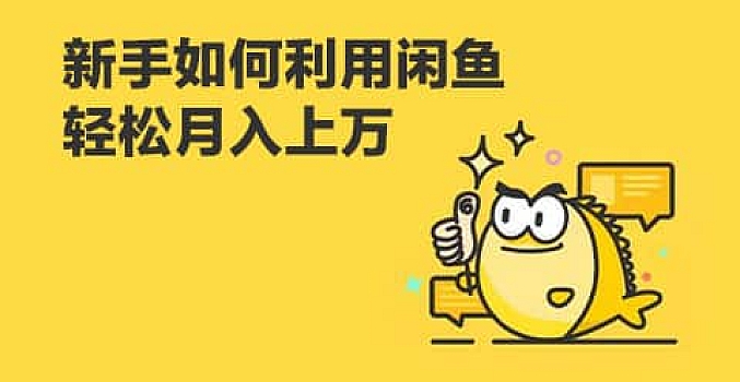 慕思城电商培训新手如何利用闲鱼月入上万