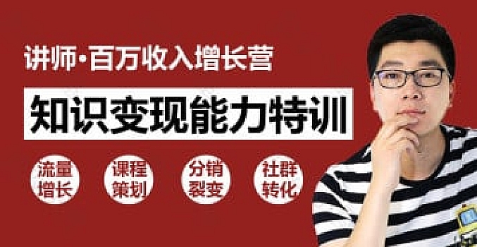 让知识变现:30天教你做“网红讲师”