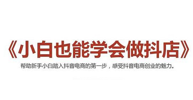 2021最新抖音小店无货源课程,小白也能学会做抖店