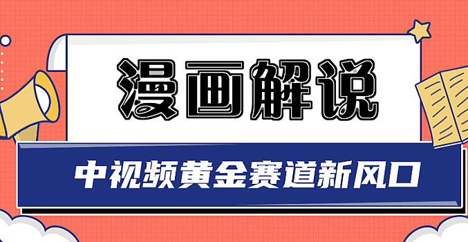 白宇社漫画解说项目,同步中视频赚取收益,黄金赛道 操作人少