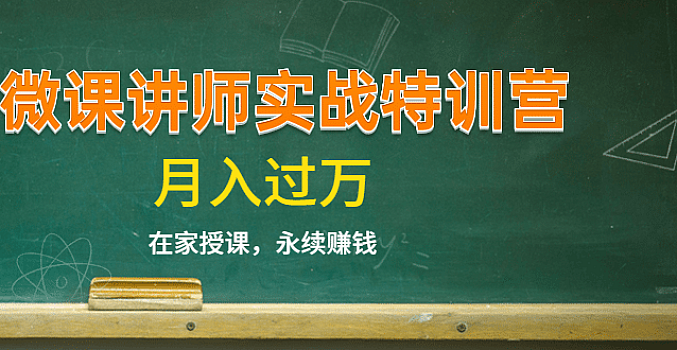 《微课讲师实战特训营》在家授课,永续赚钱,月入过万(14堂干货课程)
