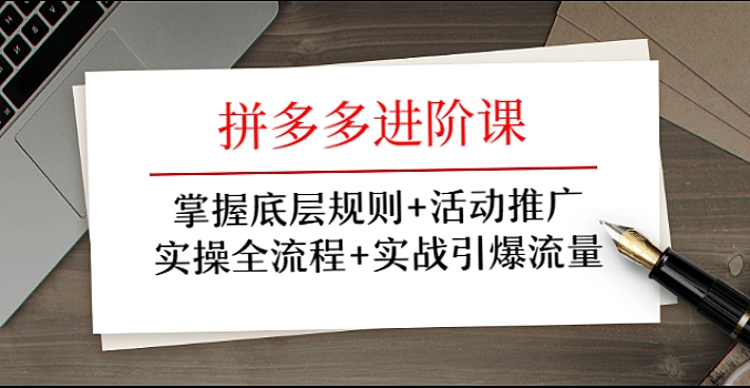 牛气学堂:拼多多进阶课,实操全流程引爆流量推广活动