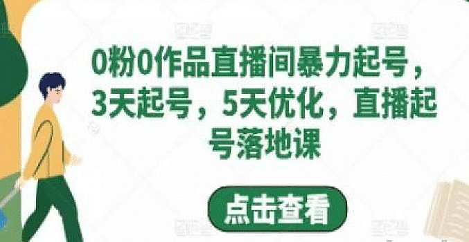 0粉0作品直播间暴力起号 3天起号 5天优化 直播起号落地课