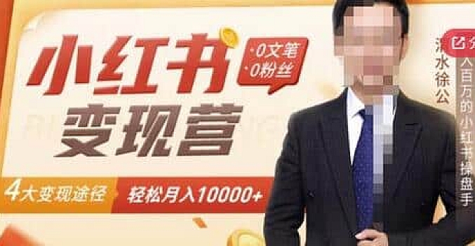 0文笔0粉丝,4大变现途径带你玩赚小红书【小红书变现】